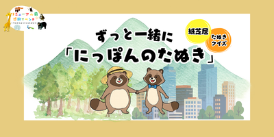 ずっと一緒に「にっぽんのたぬき」の画像