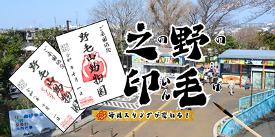 【ご来園記念】野毛之印（のげのいん）の10月の絵柄はホンドタヌキとミゾゴイ！の画像