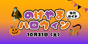 のげやまハロウィン2026