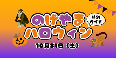 のげやまハロウィン2026の画像