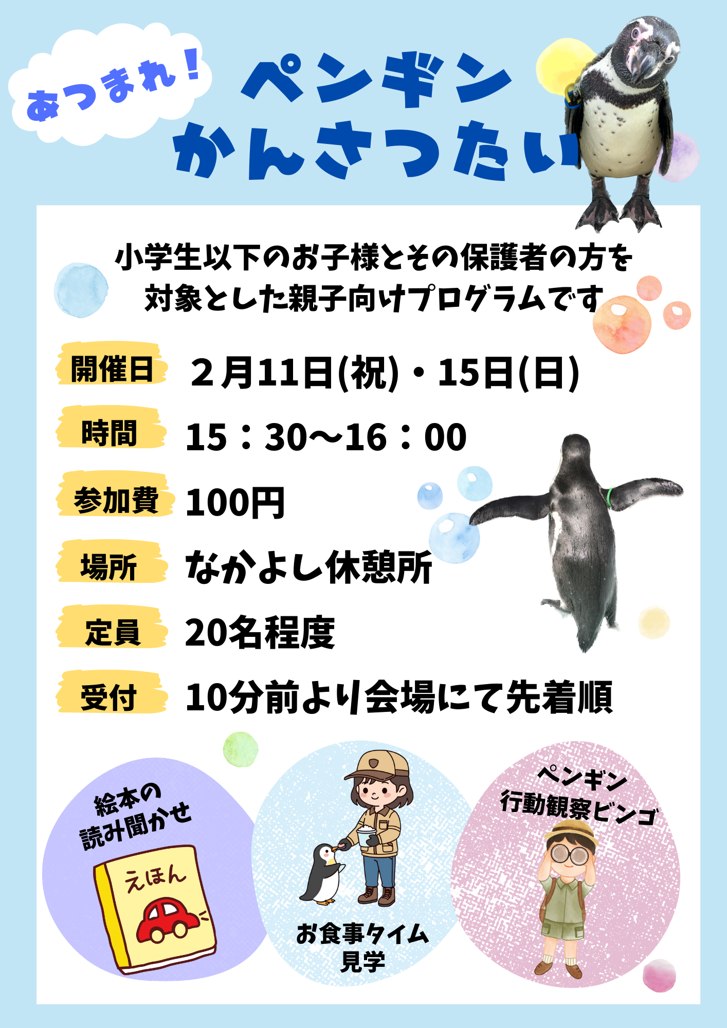 あつまれ！ペンギンかんさつたい.png