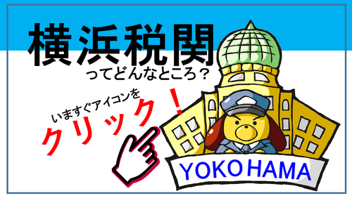 ①【横浜税関】ホームページ紹介用バナー.png