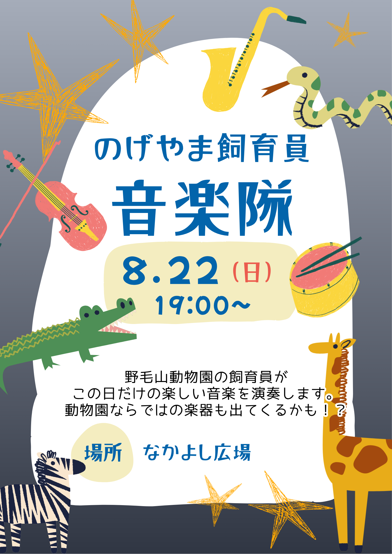 飼育員音楽隊.png