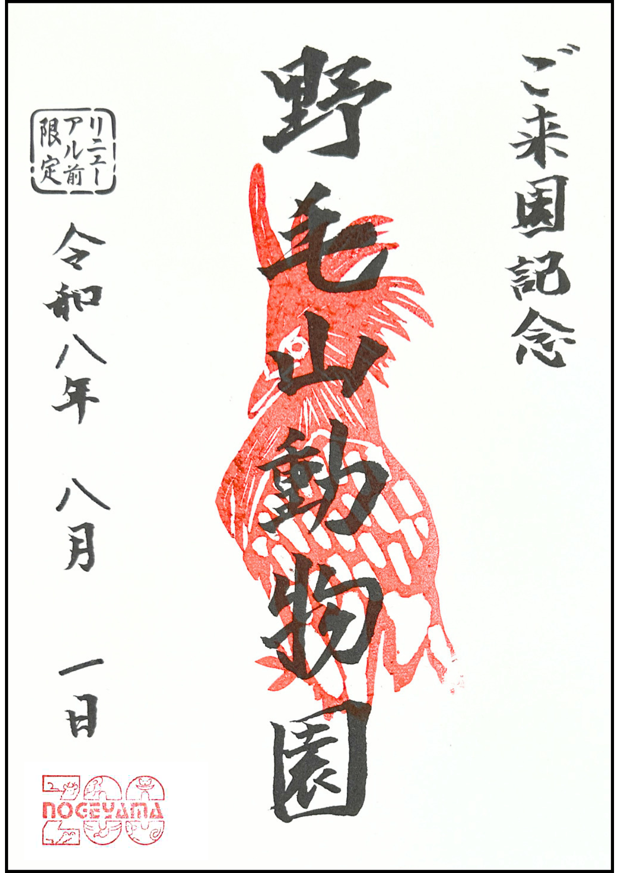 ８月_野毛之印.png