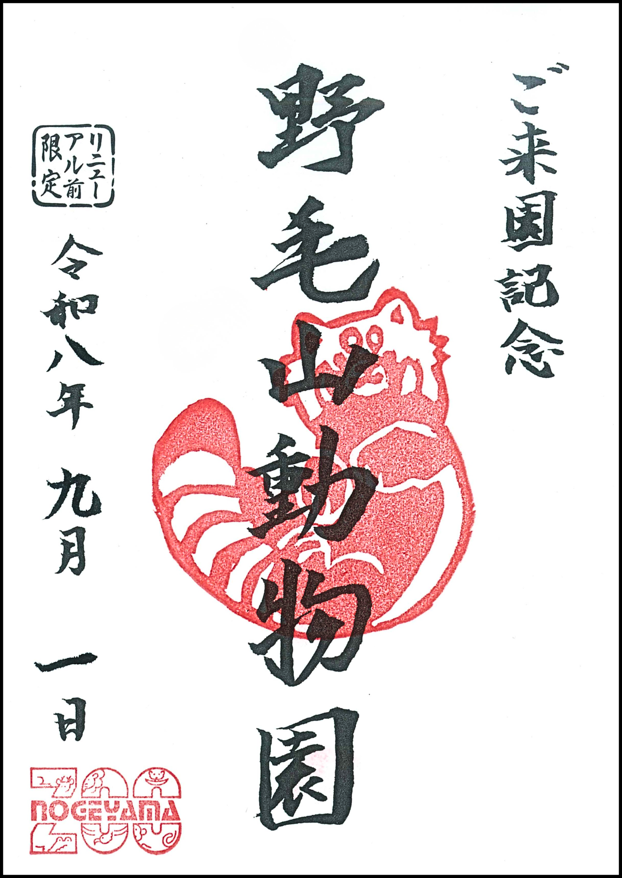 9月の野毛之印.png