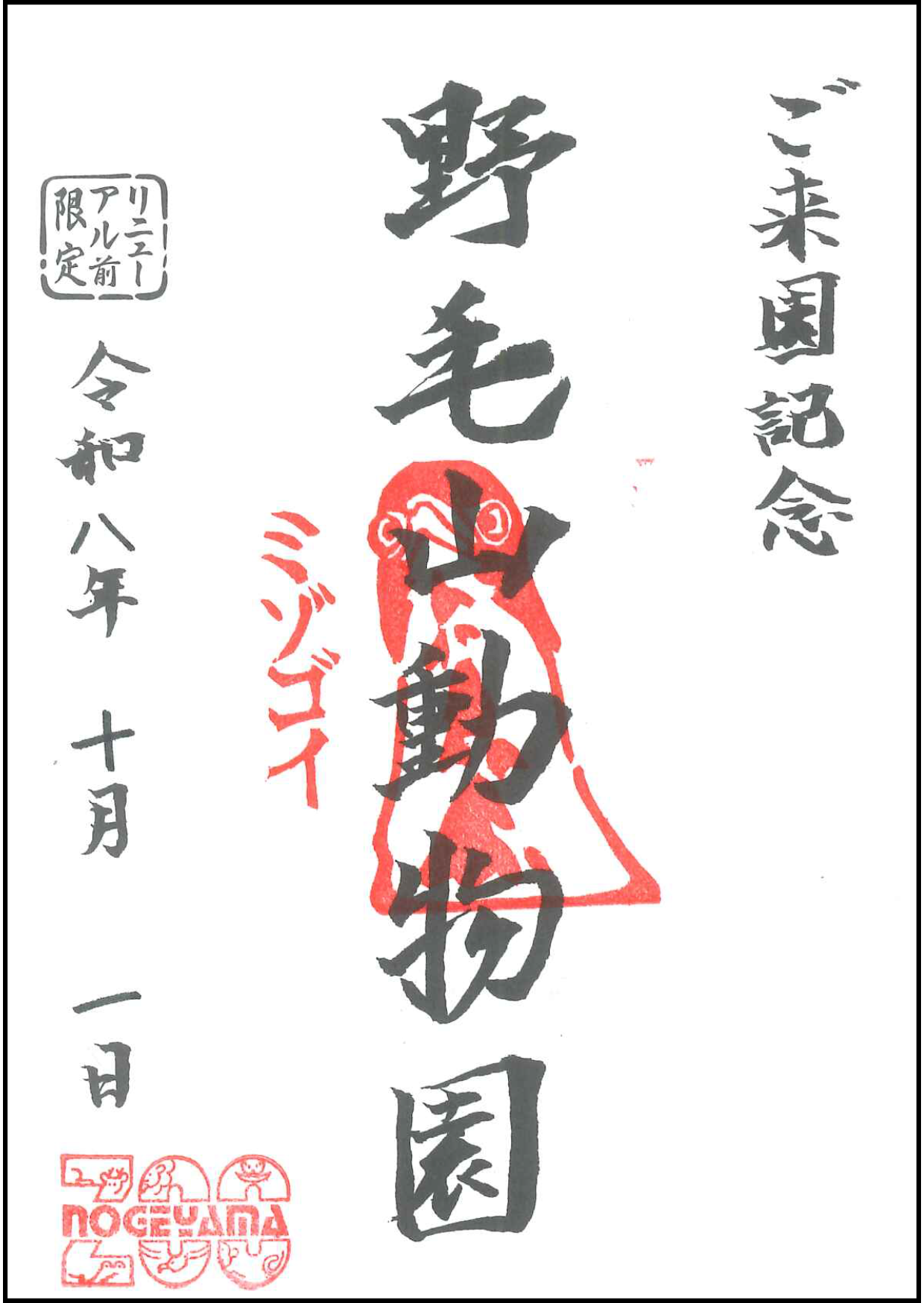今月の野毛之印 (ミゾゴイ).png
