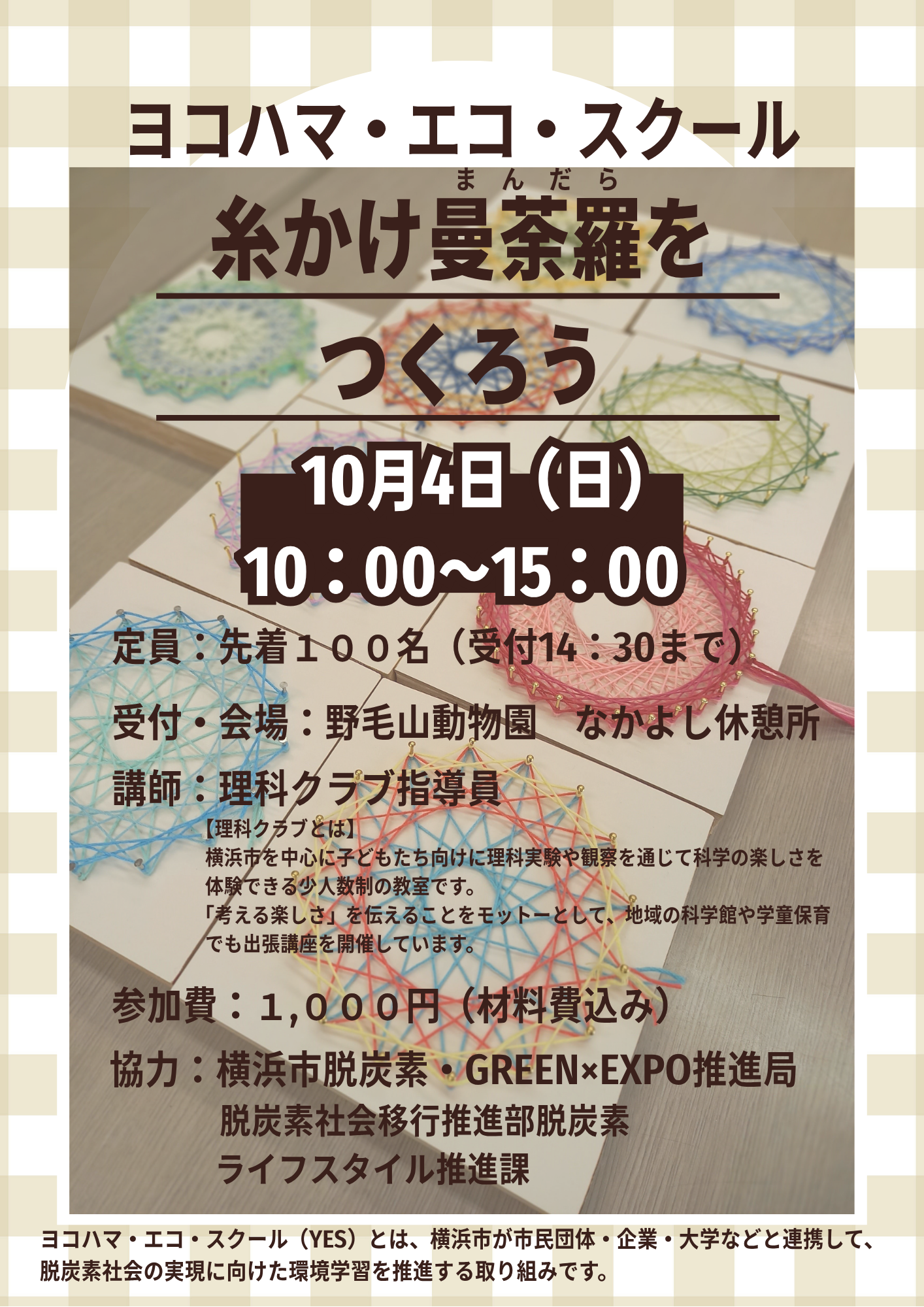 YES糸かけ曼荼羅をつくろう (1).png
