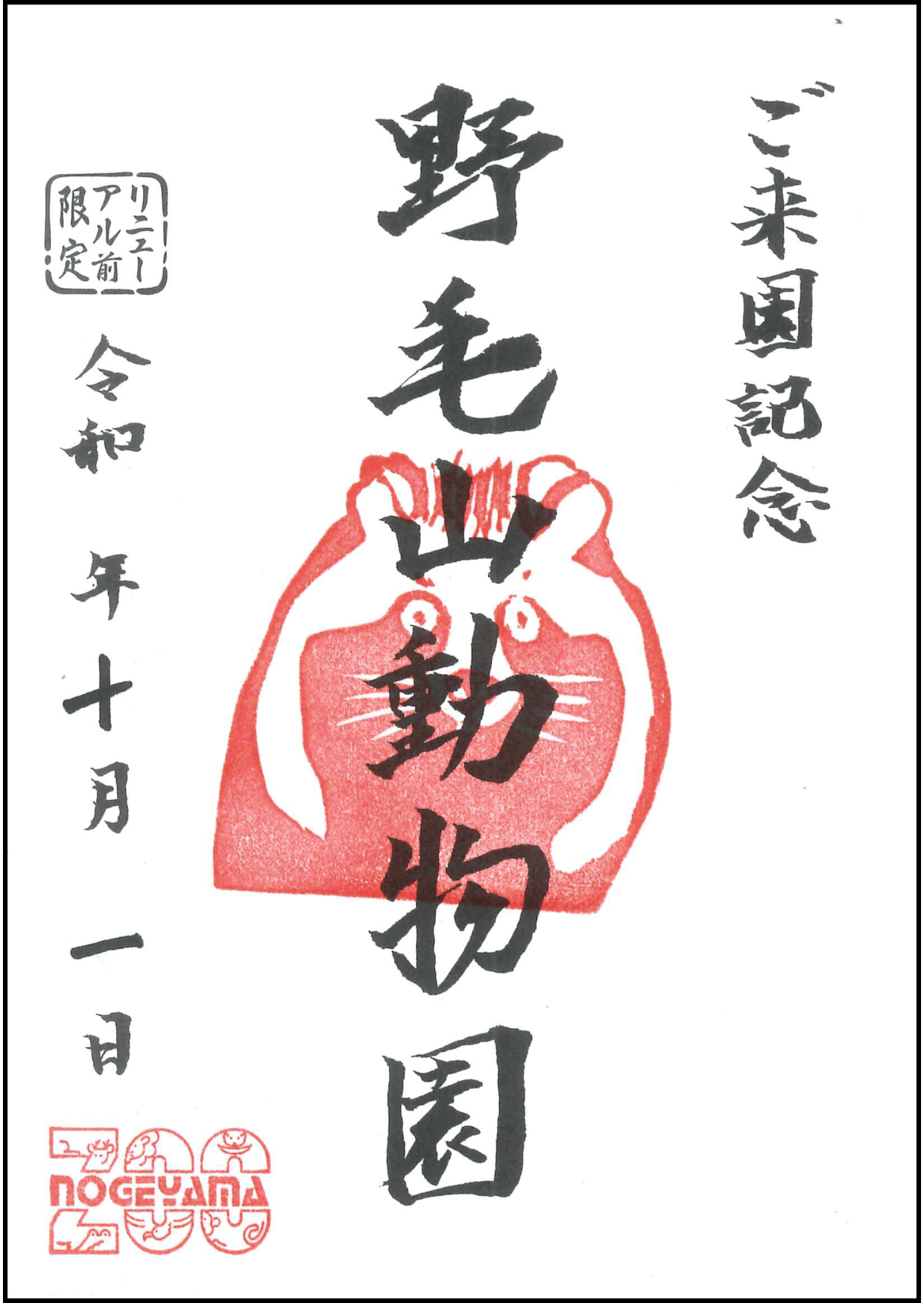 今月の野毛之印 (ホンドタヌキ).png