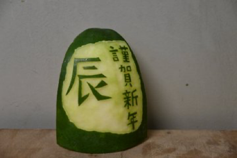 冬瓜 謹賀新年.png