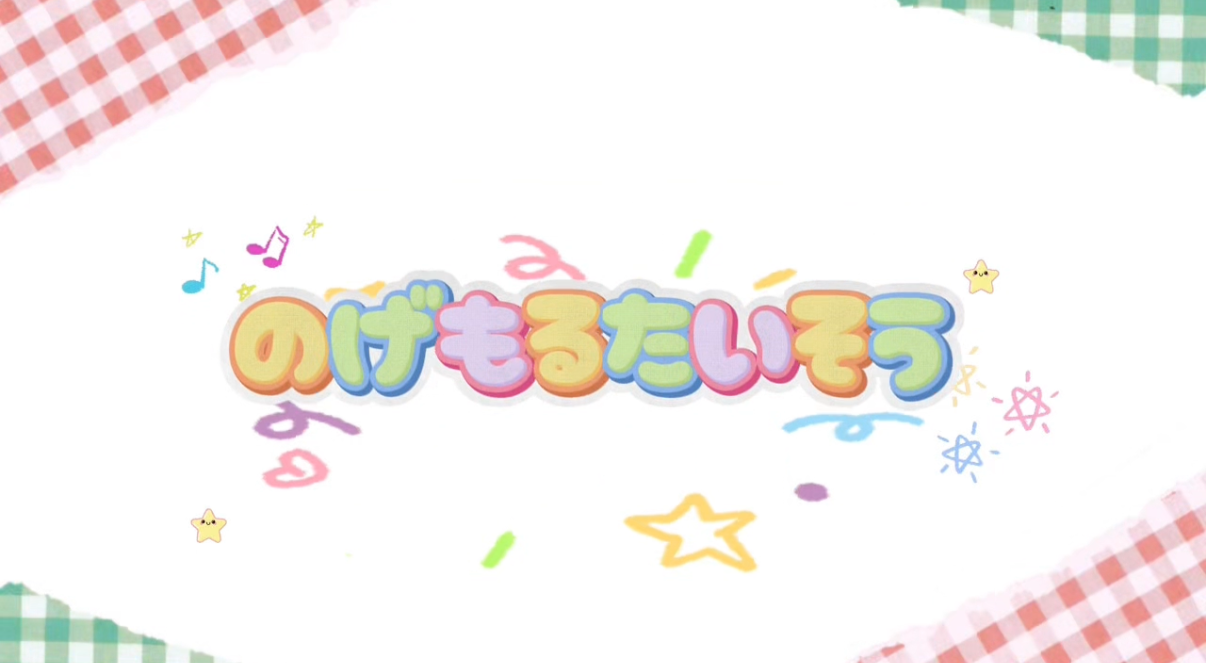 のげもるたいそう動画のサムネ.png