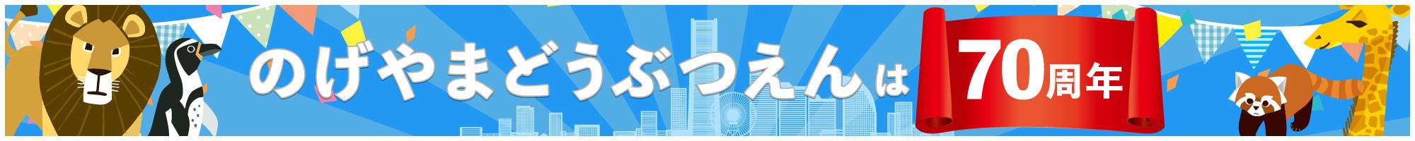 のげやまどうぶつえんは70周年