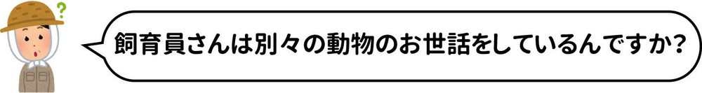 質問4飼育員のお世話する動物.jpg