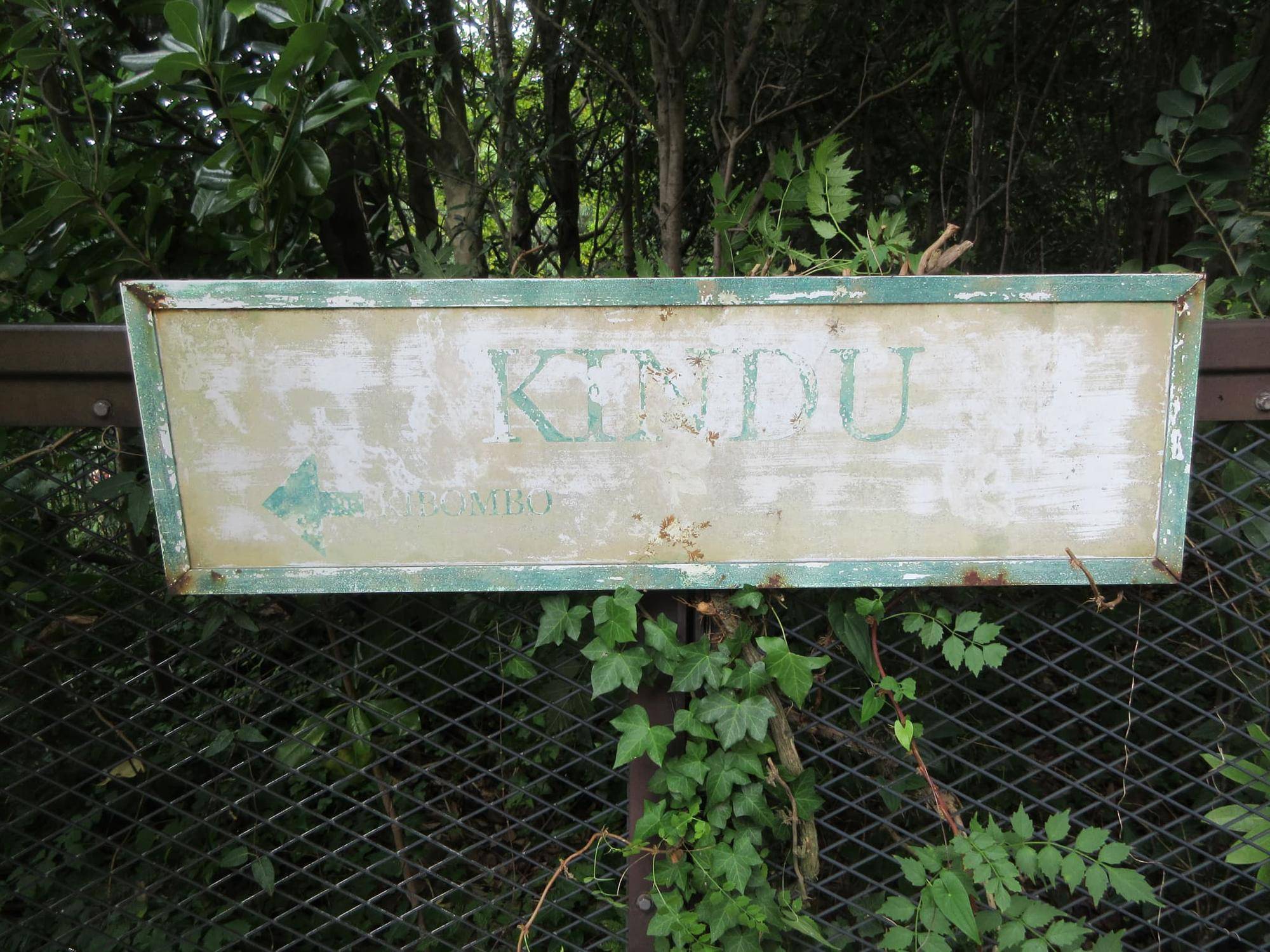 駅名看板（キンドゥ）.jpg