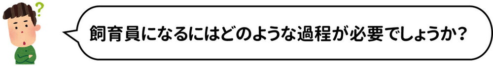 質問6飼育員になるには.jpg