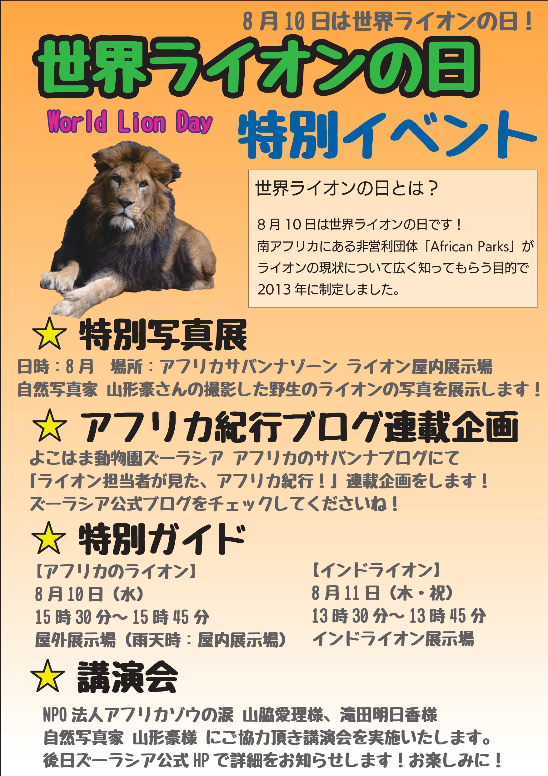 世界ライオンの日ポスター.jpg