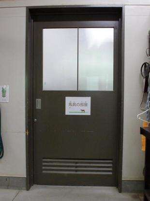 馬のいない部屋は・・・？