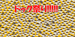 ドゥク祭り!!!!!!!