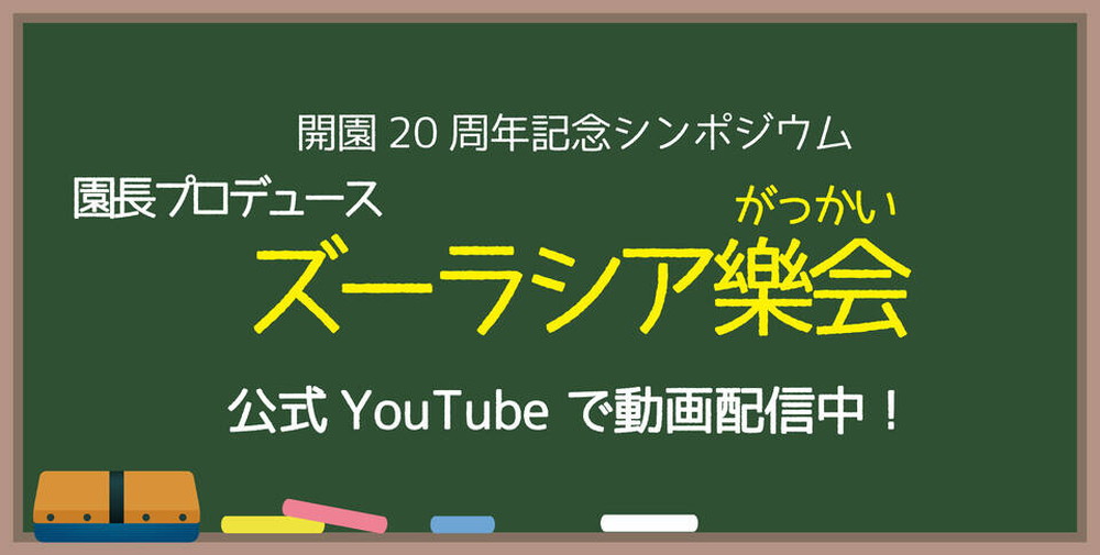 開園20周年記念シンポジウム「ズーラシア樂会」動画配信のお知らせの写真