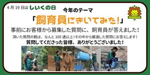 飼育員にきいてみよう！～最終回～
