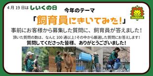 飼育員にきいてみよう！～その２～