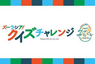 ズーラシアクイズチャレンジを実施しました~問題編~