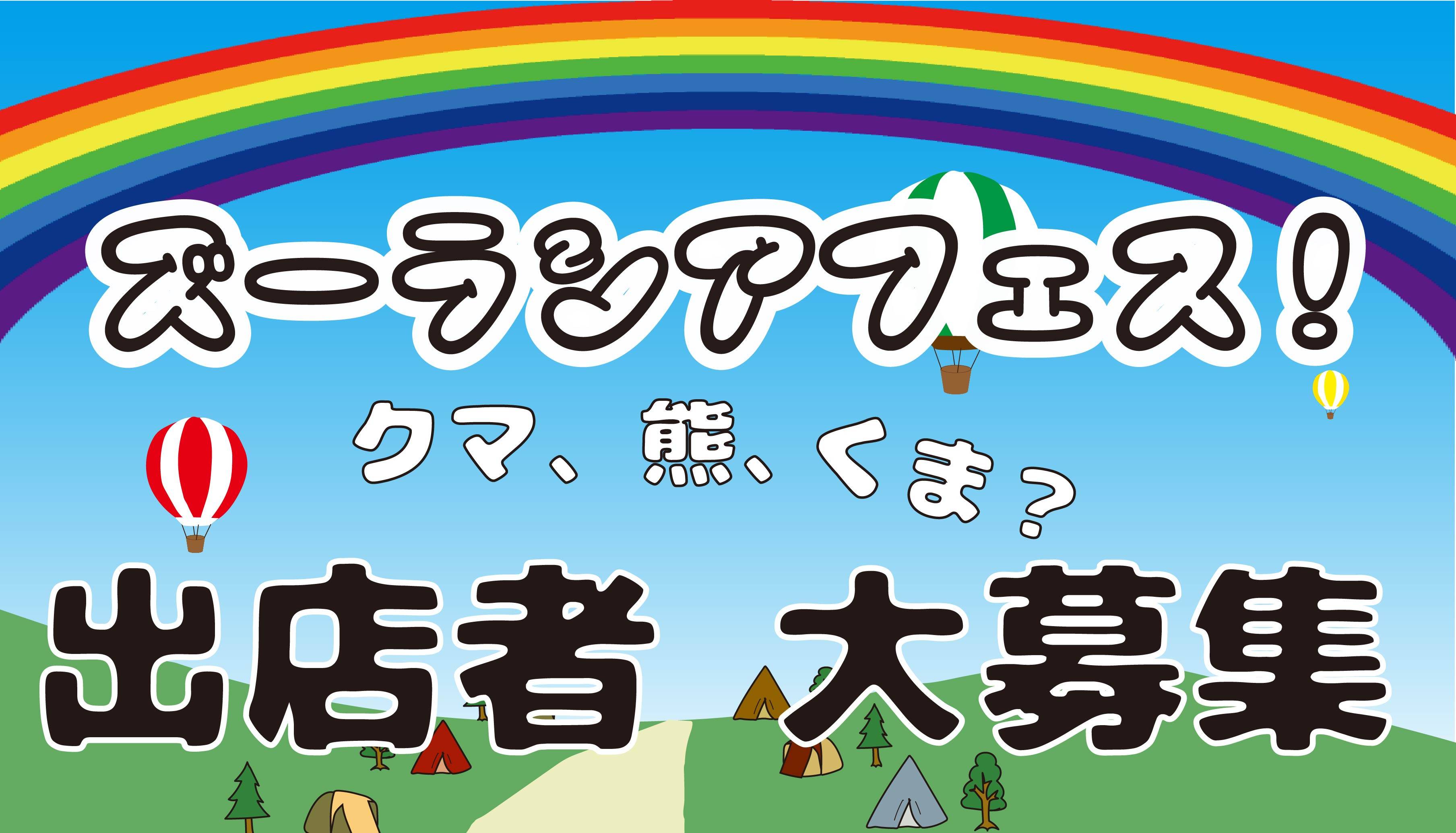 【募集終了】「ズーラシアフェス!」出店者募集中!の写真