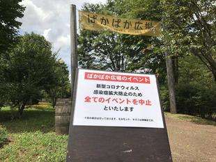 ぱかぱか広場のイベント中止のお知らせ