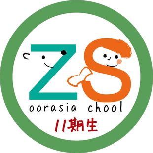第11期ズーラシアスクール開校！