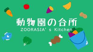 動物園の台所　質問答えます！