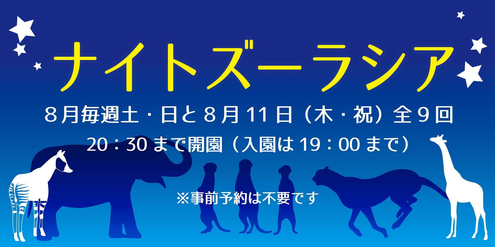 ナイトズーラシア2022開催!の写真