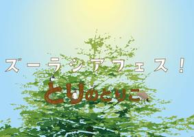 ズーラシアフェス！　～とりのとりこ～の画像