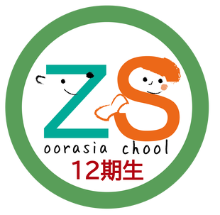 ズーラシアスクール第7回「卒業式」を実施しました！