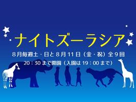 ナイトズーラシア2023開催！の画像