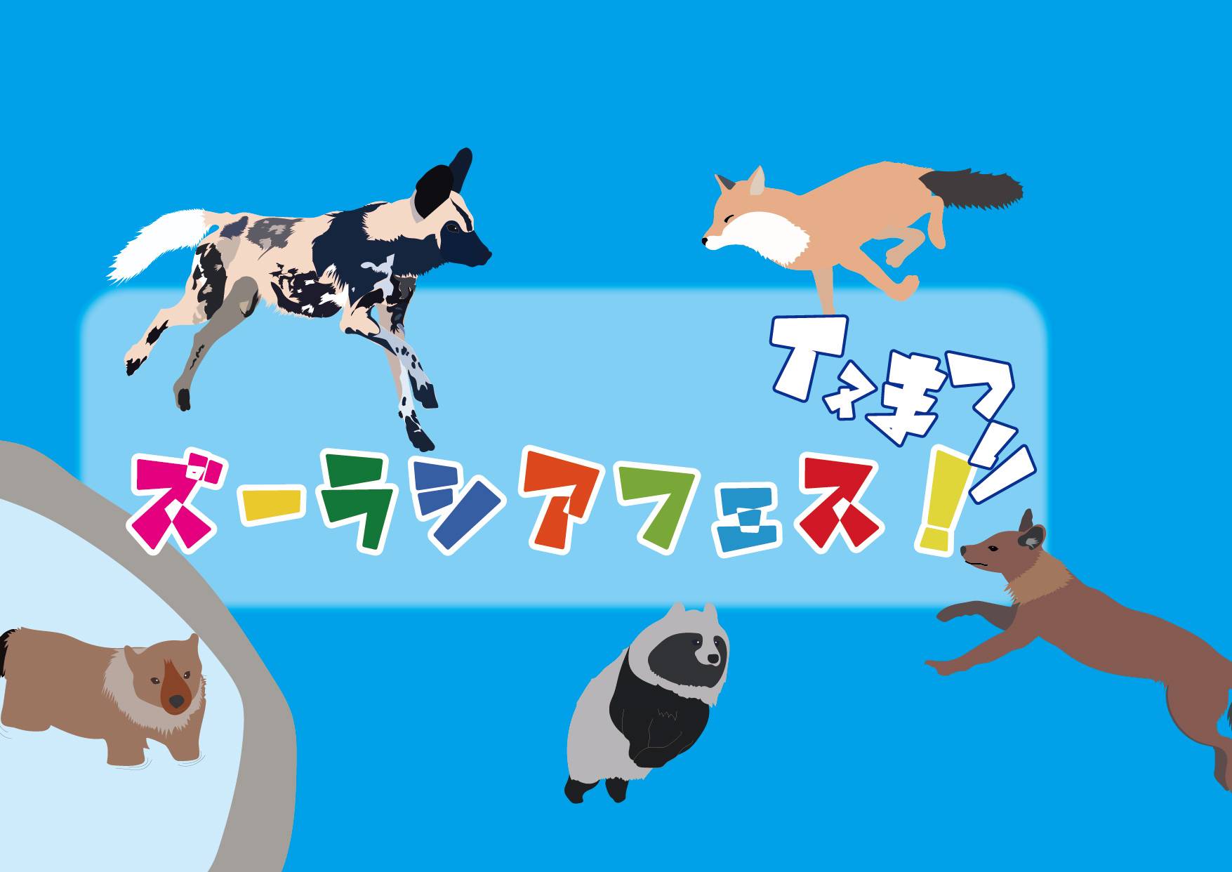 ズーラシアフェス!イヌまつりの写真