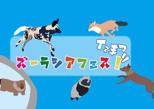 ズーラシアフェス!イヌまつり