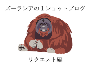 ズーラシアの1ショットブログ リクエスト編 その7