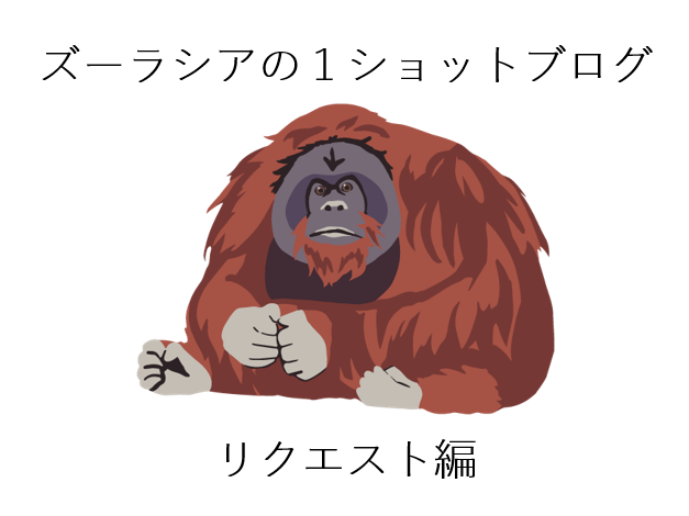 ズーラシアの1ショットブログ リクエスト編 その7の写真
