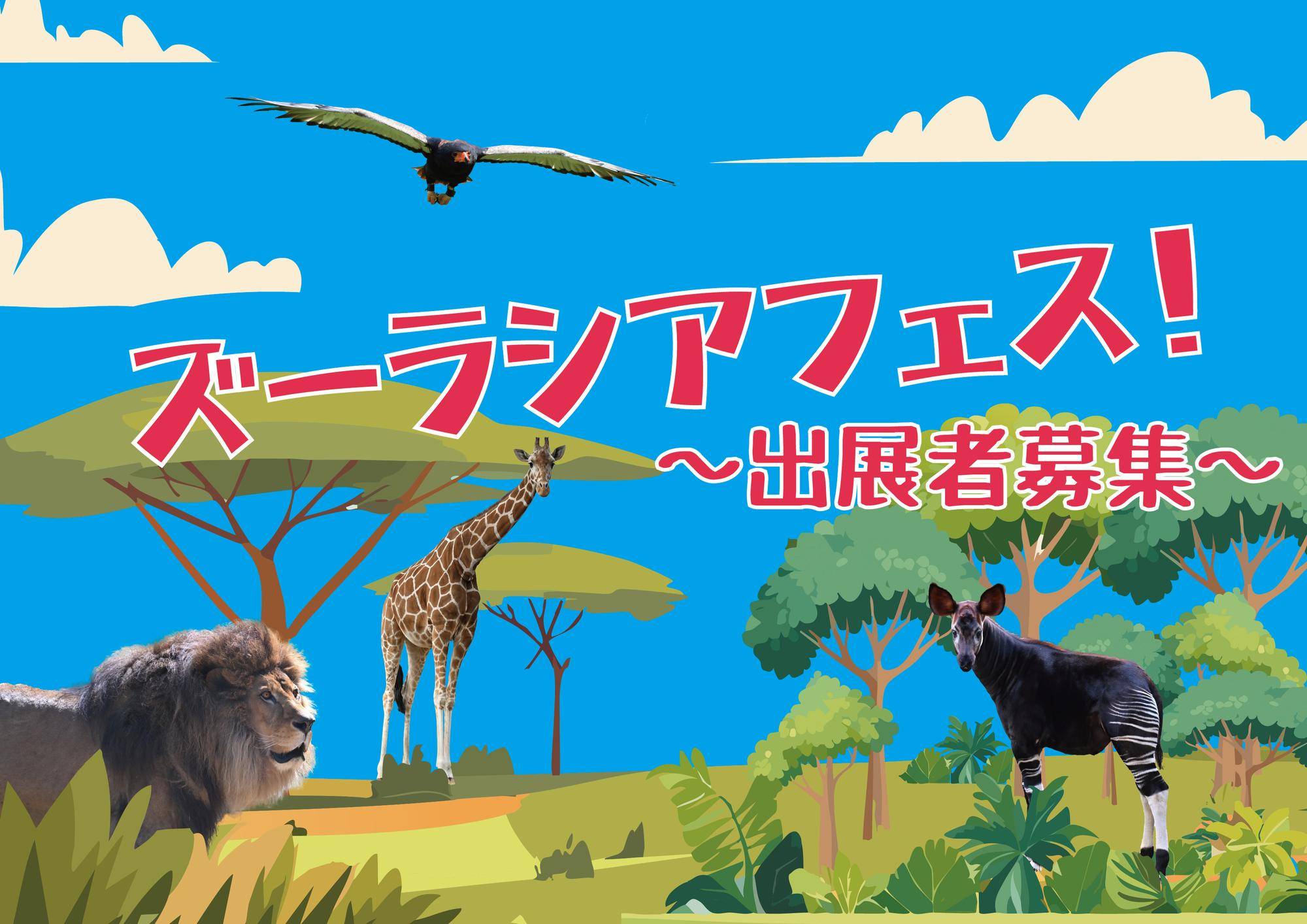 「ズーラシアフェス!」雑貨販売・ワークショップ出店者大募集!の写真