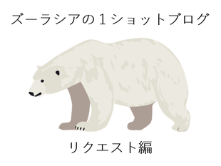 ズーラシアの1ショットブログ リクエスト編 その6(特別編)