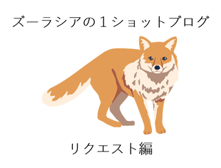 ズーラシアの1ショットブログ リクエスト編 その5