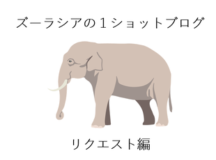 ズーラシアの1ショットブログ リクエスト編 その2
