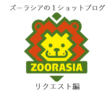 ズーラシアの1ショットブログ リクエスト編 その1の写真