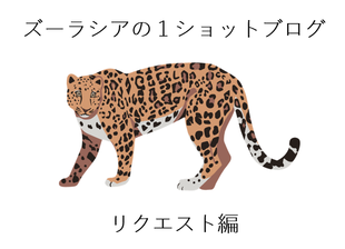ズーラシアの1ショットブログ リクエスト編 その4