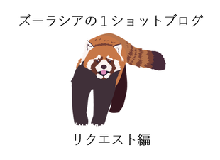 ズーラシアの1ショットブログ リクエスト編 その12