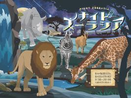 ナイトズーラシア