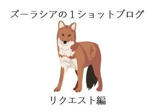 ズーラシアの1ショットブログ リクエスト編 その11