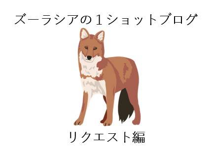 ズーラシアの1ショットブログ リクエスト編 その11の写真