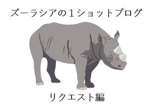 ズーラシアの1ショットブログ リクエスト編 その13