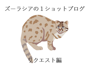 ズーラシアの1ショットブログ リクエスト編 その9
