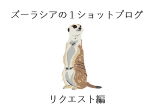 ズーラシアの1ショットブログ リクエスト編 その14